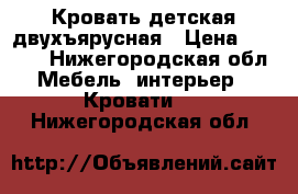 Кровать детская двухъярусная › Цена ­ 2 000 - Нижегородская обл. Мебель, интерьер » Кровати   . Нижегородская обл.